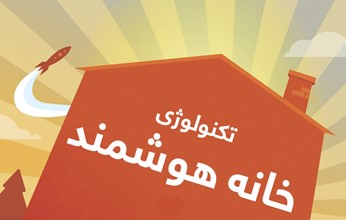 [اینفوگرافیک] خانه‌های هوشمند دقیقا برای ما چکار می‌کنند؟